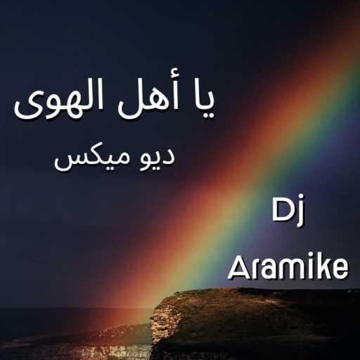 كلمات اغنية آرامايك – يا أهل الهوى ديو ميكس مكتوبة