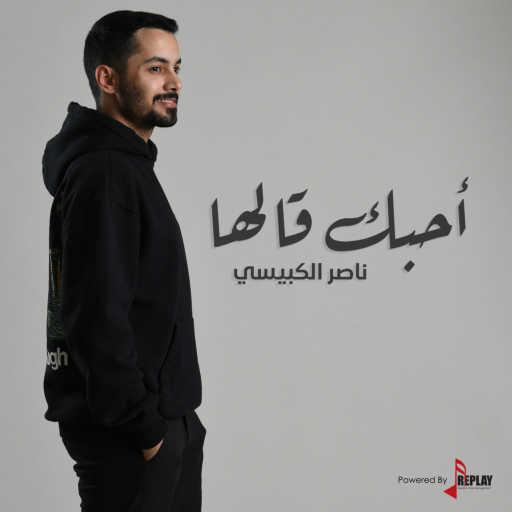 كلمات اغنية ناصر الكبيسي – أحبك قالها مكتوبة