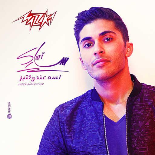 كلمات اغنية ساري – إفرح كمان مكتوبة