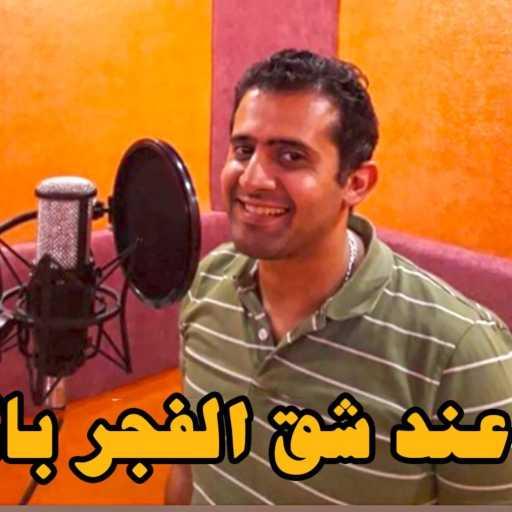 كلمات اغنية الشماس ريمون سليمان – ترنيمة عند شق الفجر باكر مكتوبة