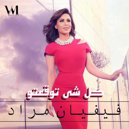 كلمات اغنية فيفيان مراد – كل شي توقعتو مكتوبة