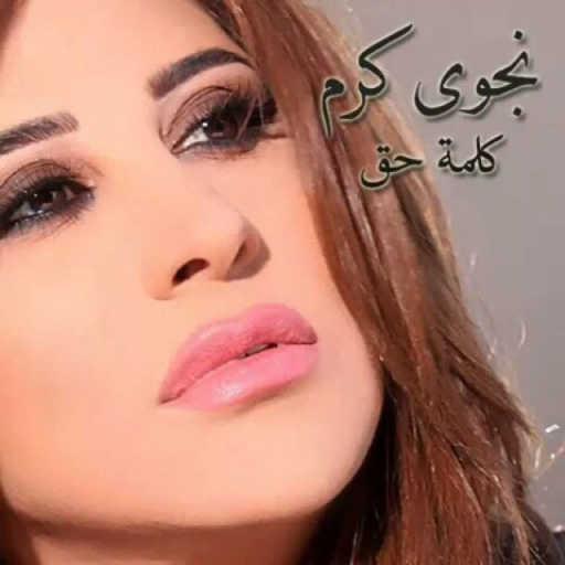 كلمات اغنية نجوى كرم – كلمة حق مكتوبة