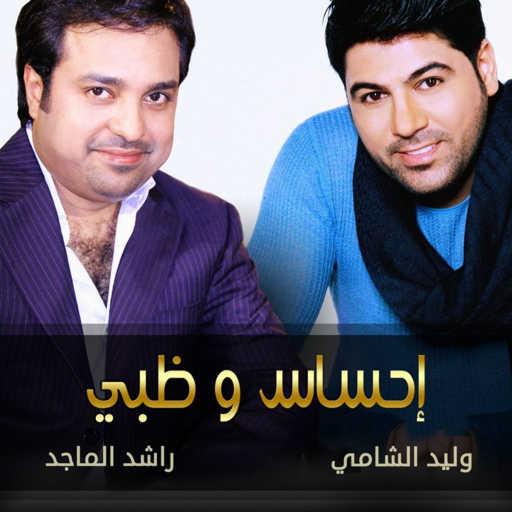 كلمات اغنية راشد الماجد و وليد الشامي – احساس وظبي مكتوبة