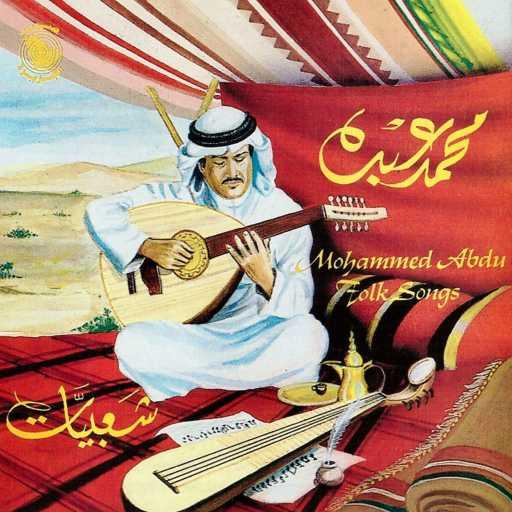 كلمات اغنية محمد عبده – الناس عليك يا ريم مكتوبة