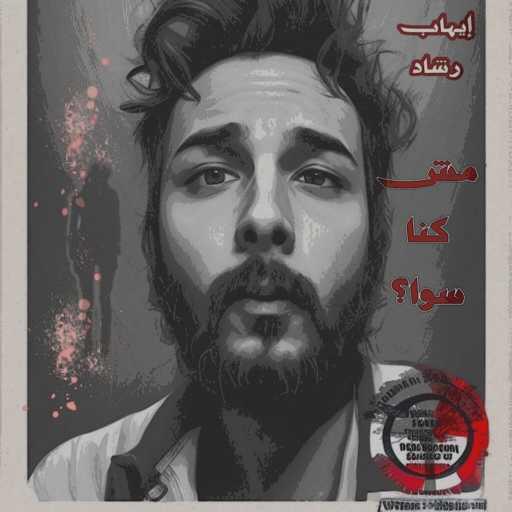 كلمات اغنية إيهاب رشاد – Hali (Mesh Konna Sawa) مكتوبة