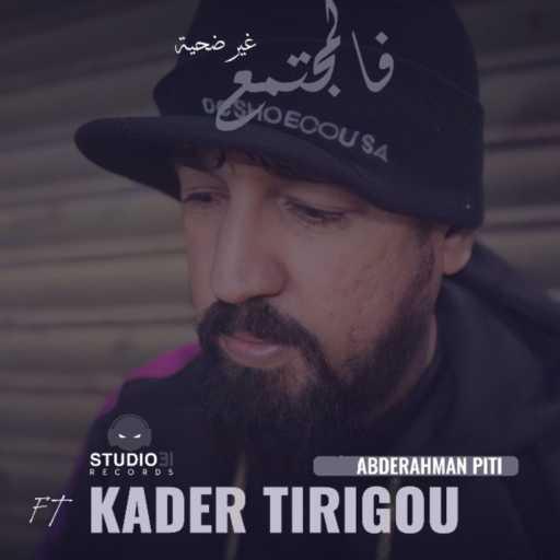 كلمات اغنية Abderrahmane Piti – Fal Moujtama3 Ghir Dahiya (feat. kader Tirigou) مكتوبة