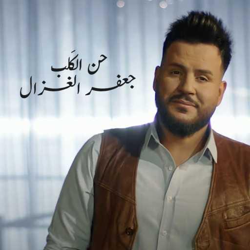 كلمات اغنية جعفر الغزال – حن الگلب مكتوبة