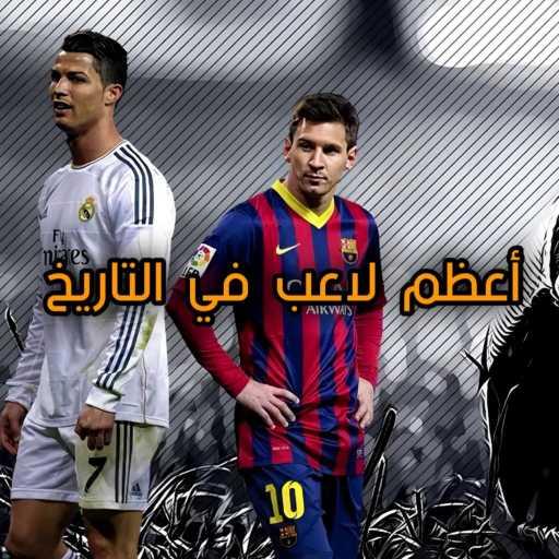 كلمات اغنية هاكان – ميسي أم كريستيانو أعظم لاعب في التاريخ مكتوبة