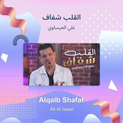 كلمات اغنية علي العيساوي – Alqalb Shafaf مكتوبة