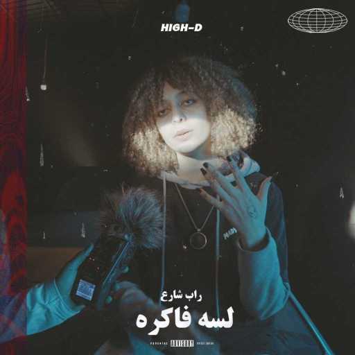 كلمات اغنية HIGH_D – لسه فاكره لايف مكتوبة