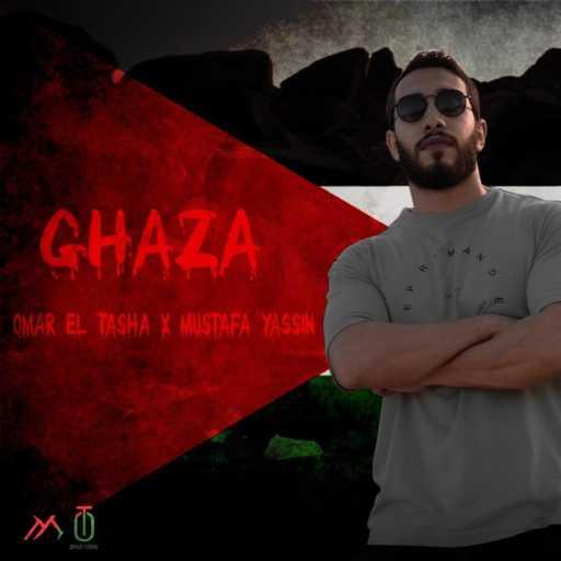 كلمات اغنية عمر الطشة – غزة مكتوبة