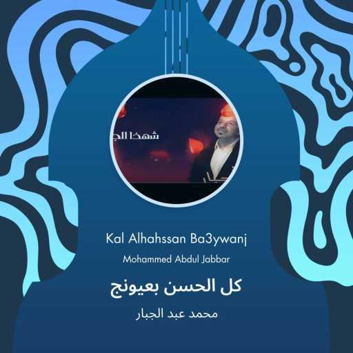 كلمات اغنية محمد عبد الجبار – Kal Alhahssan Ba3ywanj مكتوبة