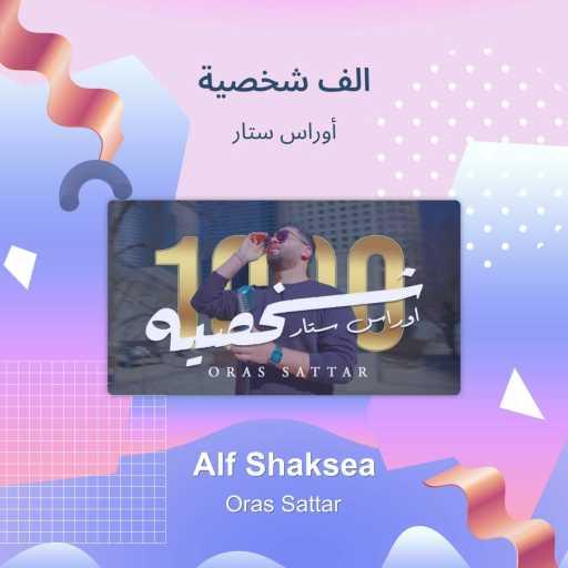 كلمات اغنية اوراس ستار – alf shaksea مكتوبة