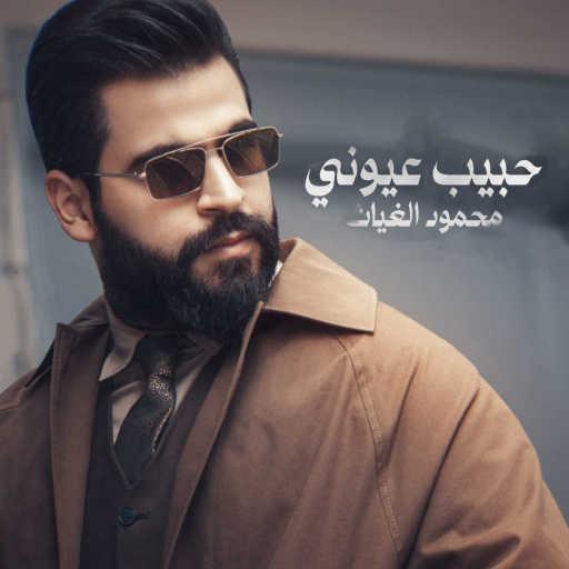 كلمات اغنية محمود الغياث – حبيب عيوني مكتوبة