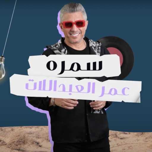 كلمات اغنية عمر العبداللات – سمره مكتوبة