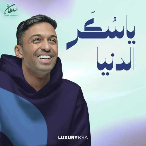 كلمات اغنية سلطان المرشد – يا سكر الدنيا مكتوبة