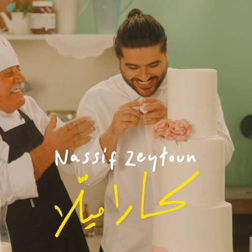 كلمات اغنية ناصيف زيتون – كاراميلا مكتوبة