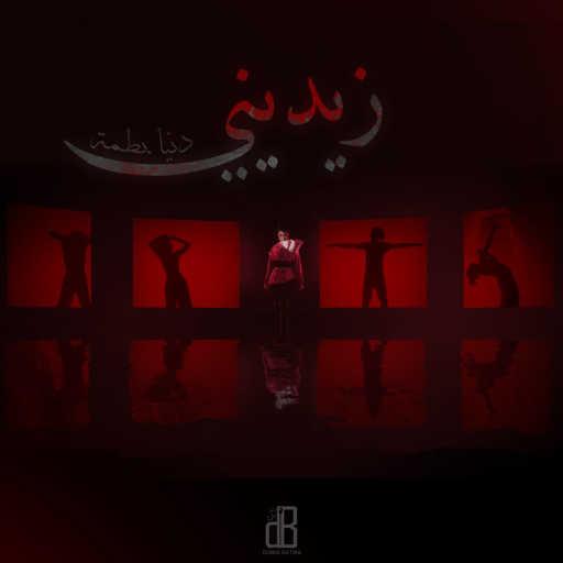 كلمات اغنية دنيا بطمة – زيديني مكتوبة