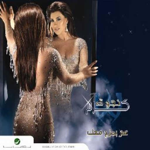 كلمات اغنية نجوى كرم – امنت قلبي مكتوبة