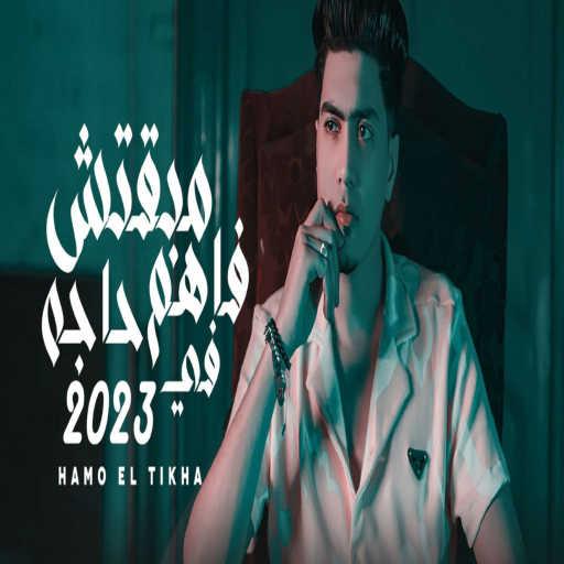 كلمات اغنية حمو الطيخا – مبقتش فاهم حاجه في 2023 مكتوبة