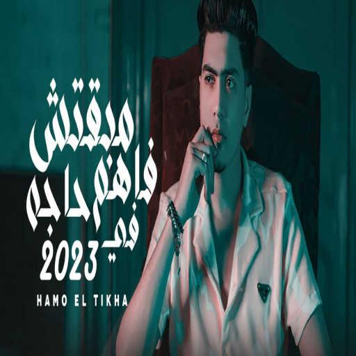 كلمات اغنية حمو الطيخا – مبقتش فاهم حاجه في 2023 مكتوبة