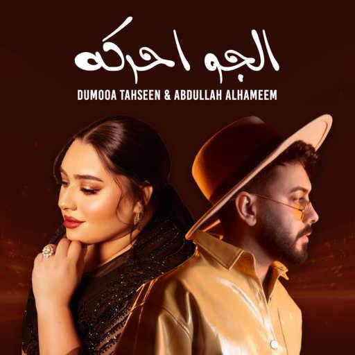 كلمات اغنية دموع تحسين و عبدالله الهميم – الجو احركه مكتوبة