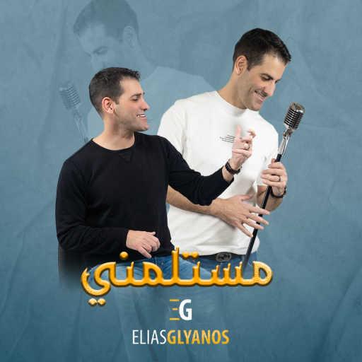 كلمات اغنية Elias Glyanos – مستلمني مكتوبة