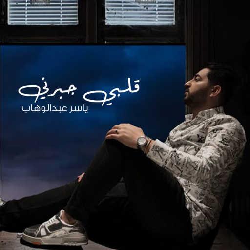 كلمات اغنية ياسر عبد الوهاب – قلبي جبرني مكتوبة