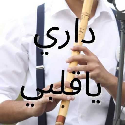 كلمات اغنية بيتر اسكندر – داري يا قلبي مكتوبة