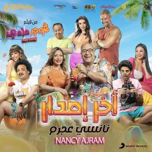 كلمات اغنية نانسي عجرم – آخر إصدار مكتوبة