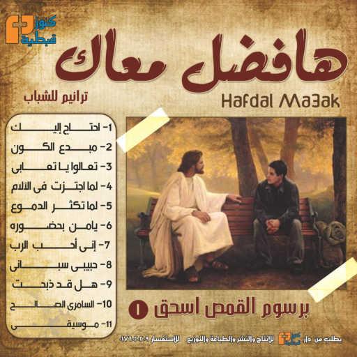 كلمات اغنية Barsoum Elkomos Eshak | برسوم القمص اسحق – لما تكثر الدموع مكتوبة