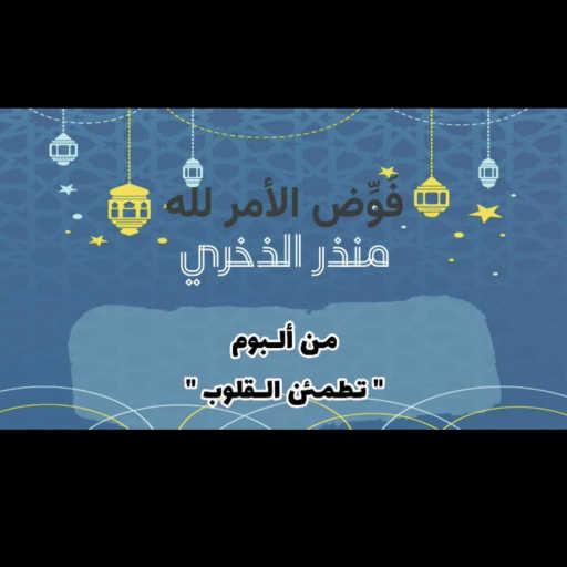 كلمات اغنية Munther Althukhri – فوض الأمر لله مكتوبة