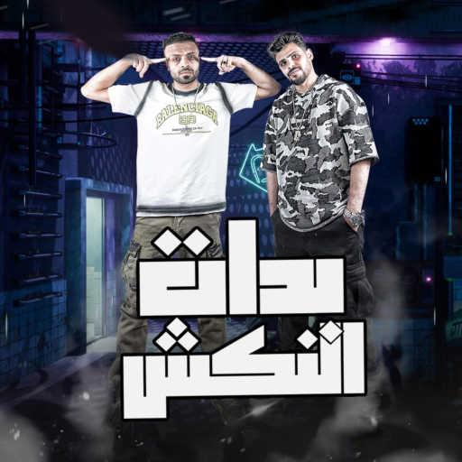 كلمات اغنية Tito Magdy – بدات النكش مكتوبة