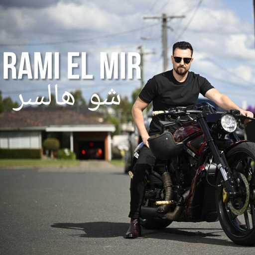 كلمات اغنية رامي المير – شو هالسر مكتوبة
