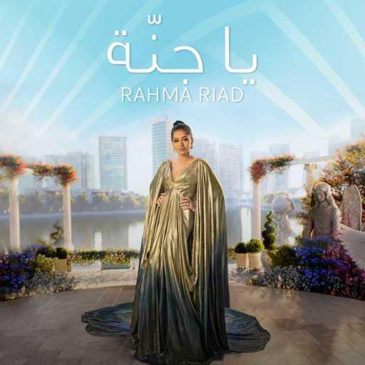 كلمات اغنية رحمة رياض – يا جنة مكتوبة