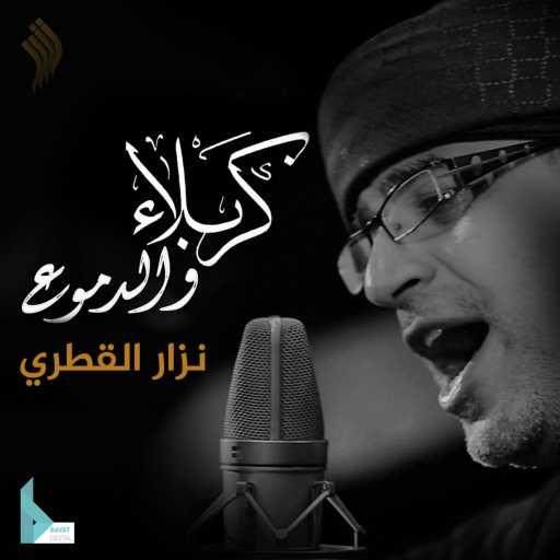 كلمات اغنية نزار القطري – كربلاء والدموع مكتوبة