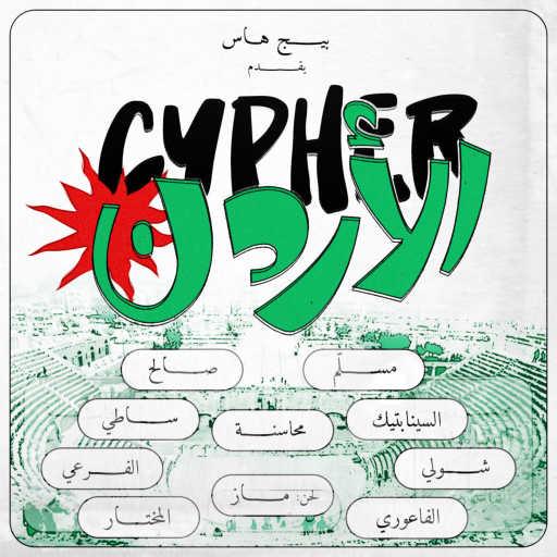 كلمات اغنية بيج هاس  – Jordan Cypher (feat. Emsallam, The Synaptik, Shouly, El Faouri, Mahasneh, SalehMusic, Almukhtar, Satti, El Far3i & Mazz) مكتوبة