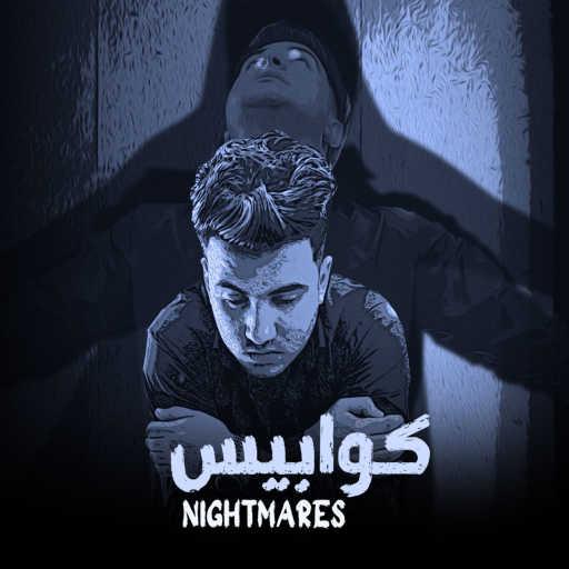 كلمات اغنية ليل المحمدي – كوابيس مكتوبة