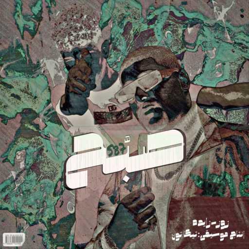 كلمات اغنية زوز – صبح (مع زايده) مكتوبة