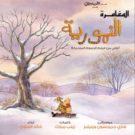 كلمات اغنية خالد الصاوي – شجرة عيلتي مكتوبة