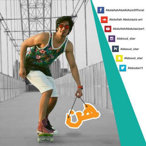 كلمات اغنية عبدالله عبدالعزيز – هن مكتوبة