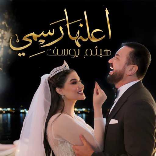 كلمات اغنية هيثم يوسف – أعلنها رسمي مكتوبة