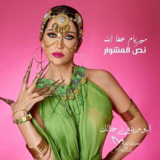 كلمات اغنية ميريام عطا الله – نصّ المشوار مكتوبة