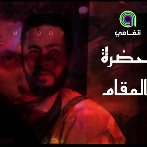 كلمات اغنية الحسيني رزق – حضرة المقام [ تراب مصري ] مكتوبة