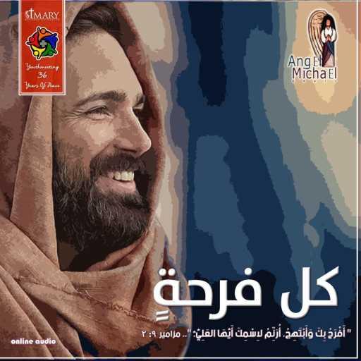 كلمات اغنية اجتماع الشباب جاردن سيتي – ليه تضايق مكتوبة