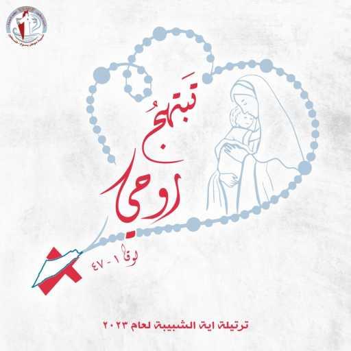 كلمات اغنية شبيبة موطن يسوع – تبتهج روحي مكتوبة