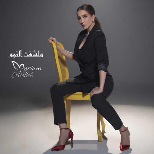 كلمات اغنية ميريام عطا الله – ماشفت النوم مكتوبة