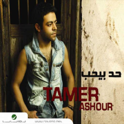كلمات اغنية تامر عاشور – كتر خيري مكتوبة