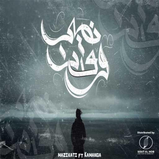 كلمات اغنية مزيكاتي و كمانجا – نصيب و قدر مكتوبة