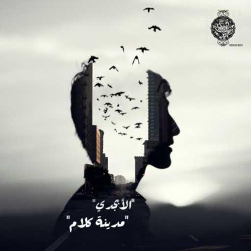 كلمات اغنية الأبجدي – Madint kalam – مدينة كلام مكتوبة